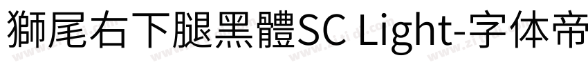 獅尾右下腿黑體SC Light字体转换